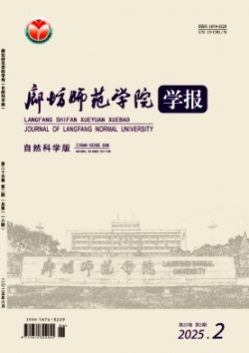廊坊师范学院学报(自然科学版)杂志